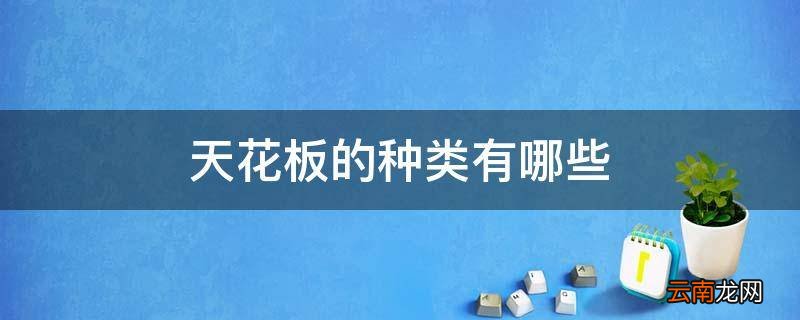 天花板的种类有哪些