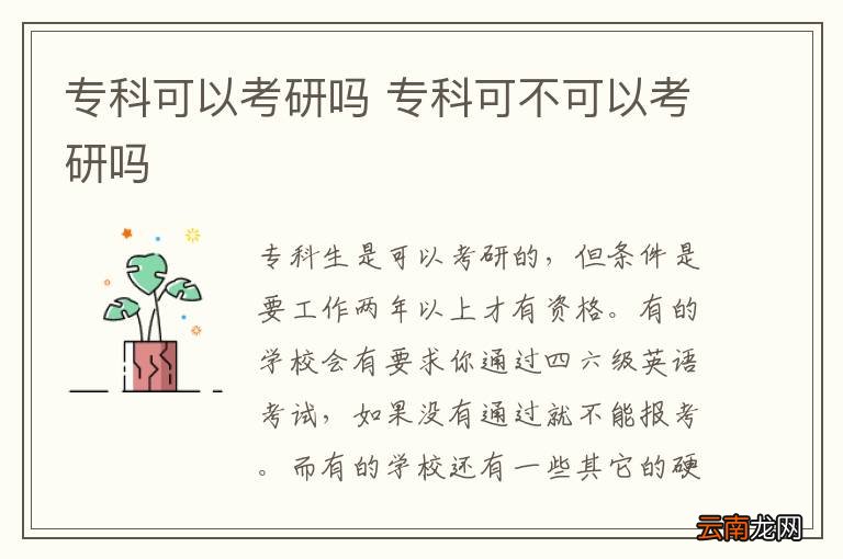 专科可以考研吗 专科可不可以考研吗