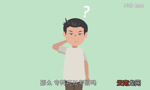 专科可以考研吗 专科可不可以考研吗