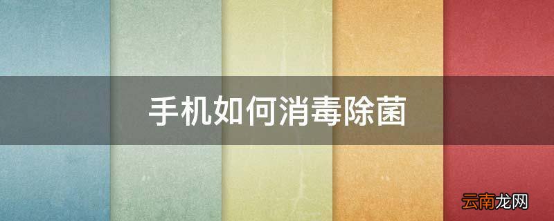 手机如何消毒除菌
