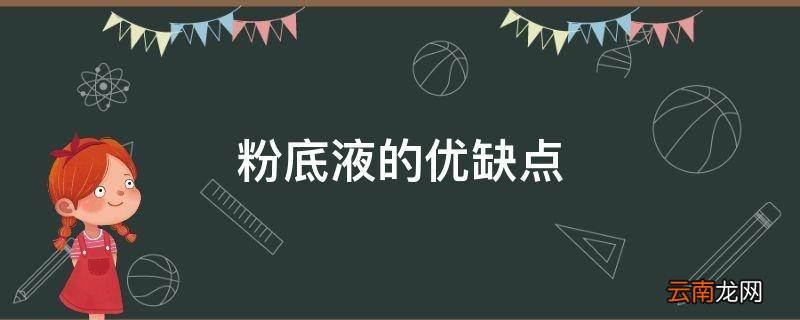 粉底液的优缺点