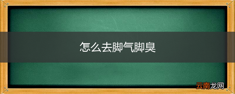 怎么去脚气脚臭