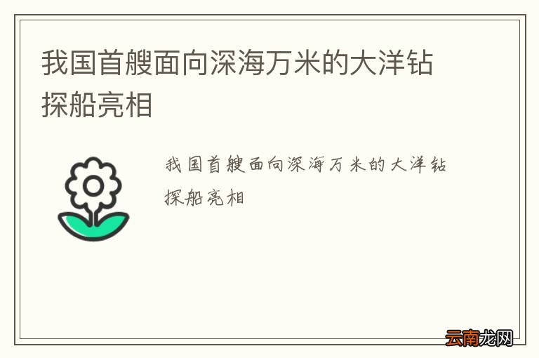 我国首艘面向深海万米的大洋钻探船亮相