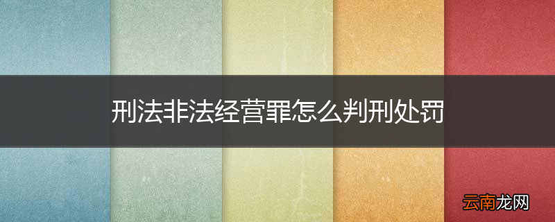 刑法非法经营罪怎么判刑处罚