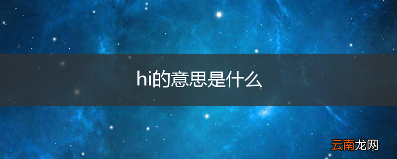 hi的意思是什么