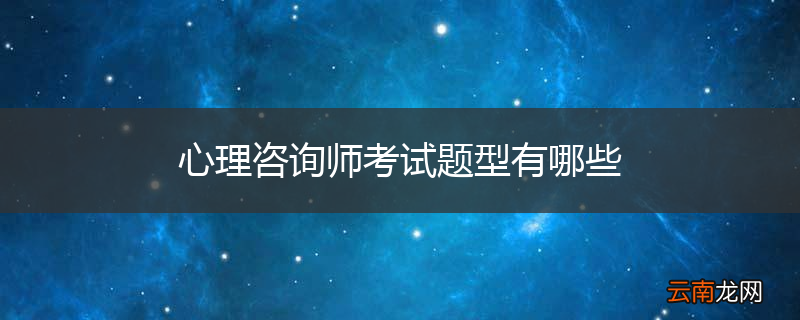 心理咨询师考试题型有哪些