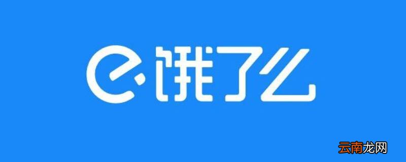 饿了么删除的订单怎么找回来 饿了么删除的订单还能找回吗