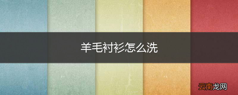 羊毛衬衫怎么洗