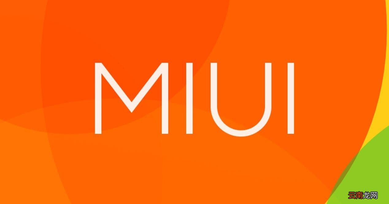miui13什么时候出 MIUI13什么时候出的40