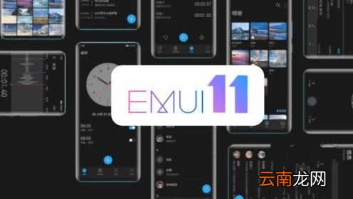 emui11公测版和正式版区别 EMUI11公测版和内测版有什么区别