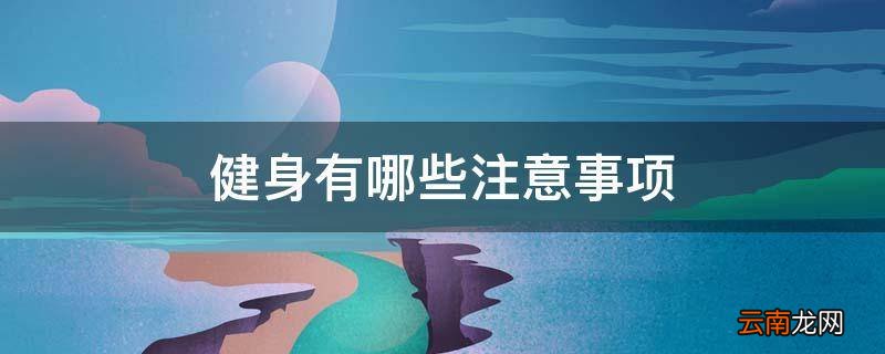 健身有哪些注意事项