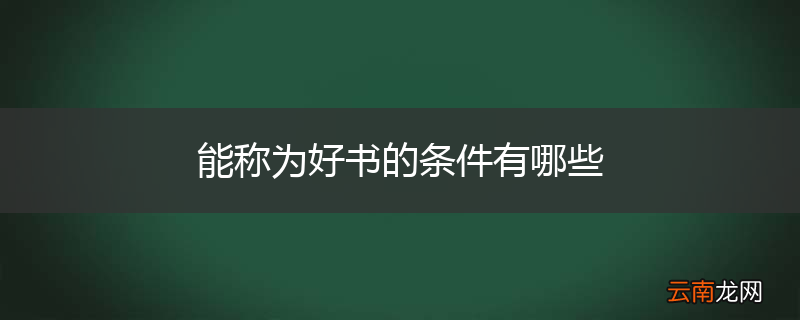能称为好书的条件有哪些