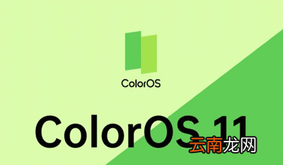 Coloros11更新名单有哪些 coloros11.1升级名单以及日期