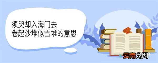 须臾却入海门去卷起沙堆似雪堆的意思 须臾却入海门去卷起沙堆似雪堆的翻译