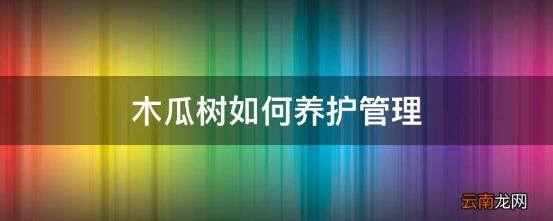 木瓜树如何养护管理