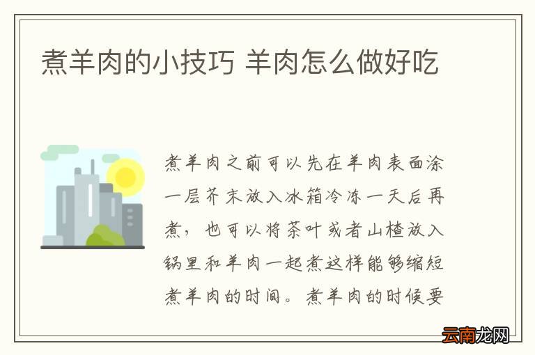煮羊肉的小技巧 羊肉怎么做好吃