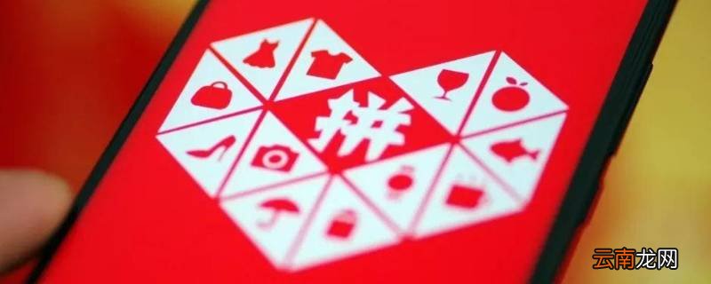 拼多多想拼是什么意思 拼多多想拼是什么意思付了款吗