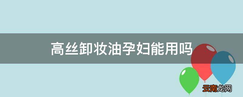 高丝卸妆油孕妇能用吗