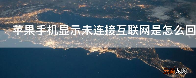 iPhone手机显示未连接互联网是怎么回事
