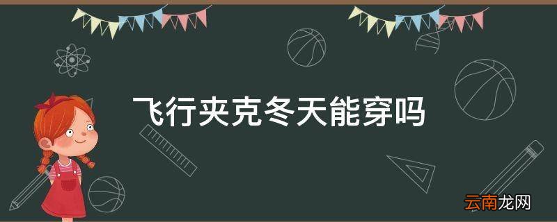 飞行夹克冬天能穿吗