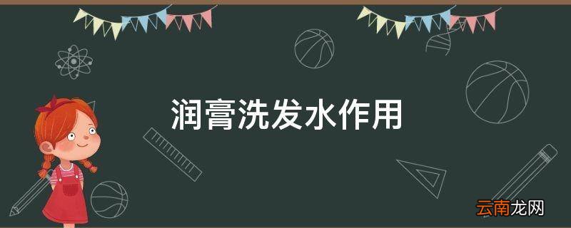 润膏洗发水作用