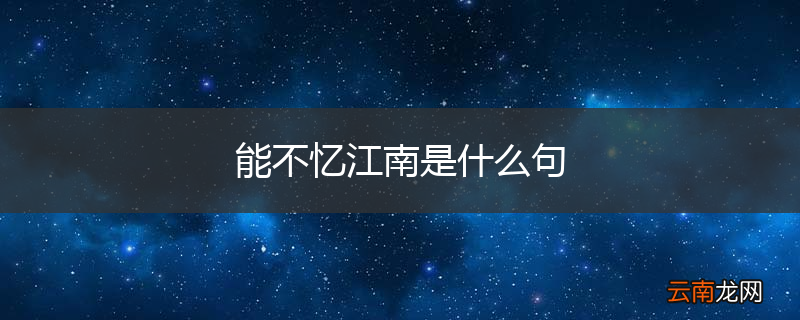 能不忆江南是什么句