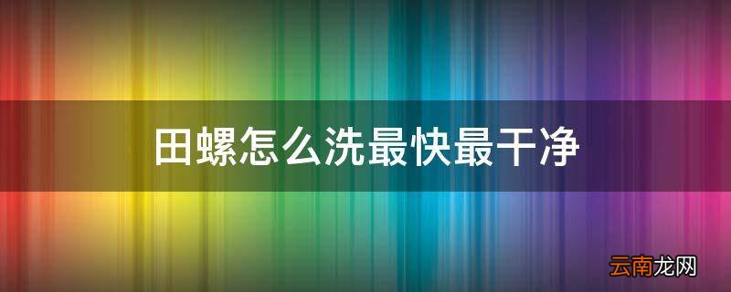 田螺怎么洗最快最干净