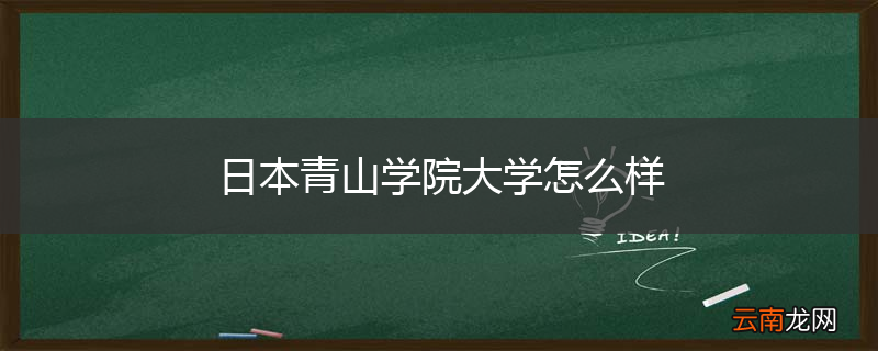 日本青山学院大学怎么样
