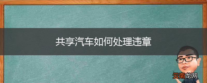 共享汽车如何处理违章