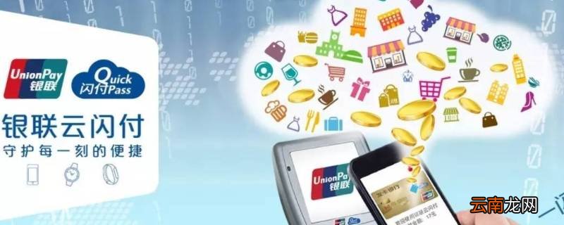 云闪付app控件支付是什么意思 云闪付线上控件支付是什么意思