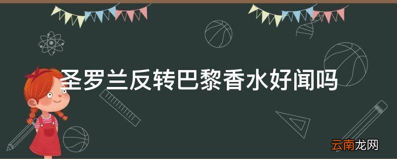 圣罗兰反转巴黎香水好闻吗