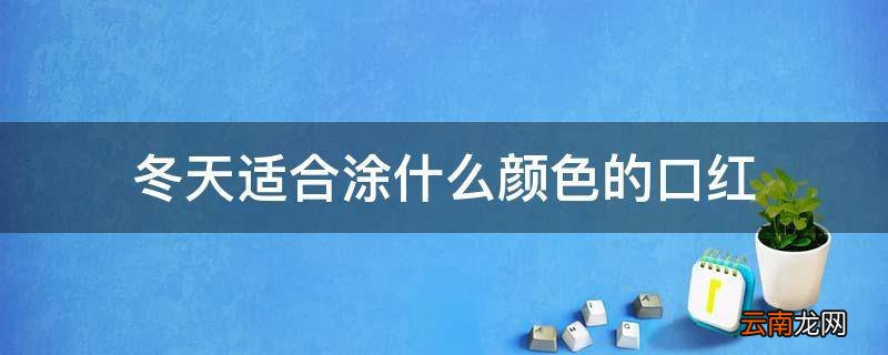 冬天适合涂什么颜色的口红