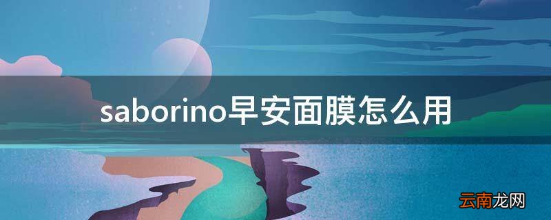 saborino早安面膜怎么用