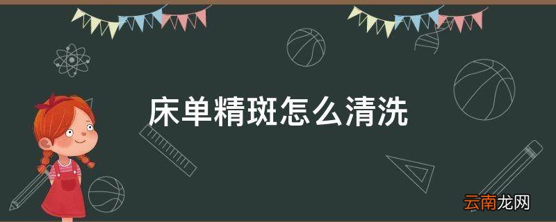 床单精斑怎么清洗