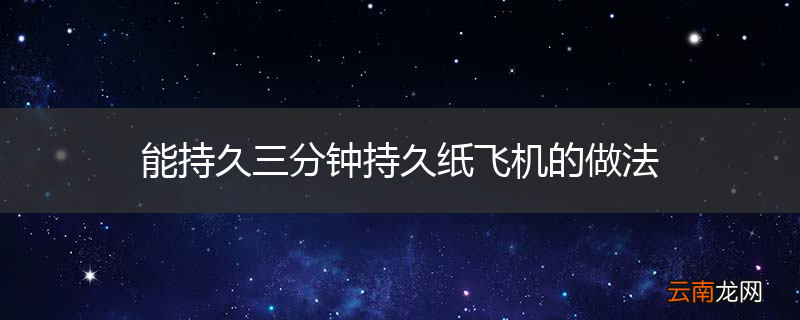 能持久三分钟持久纸飞机的做法