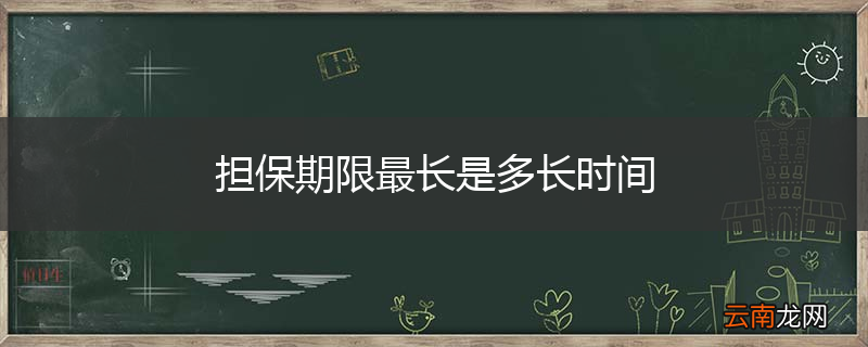 担保期限最长是多长时间