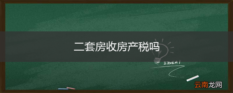 二套房收房产税吗