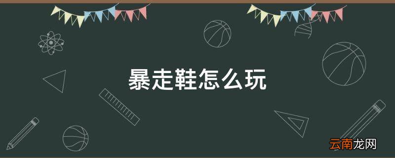 暴走鞋怎么玩