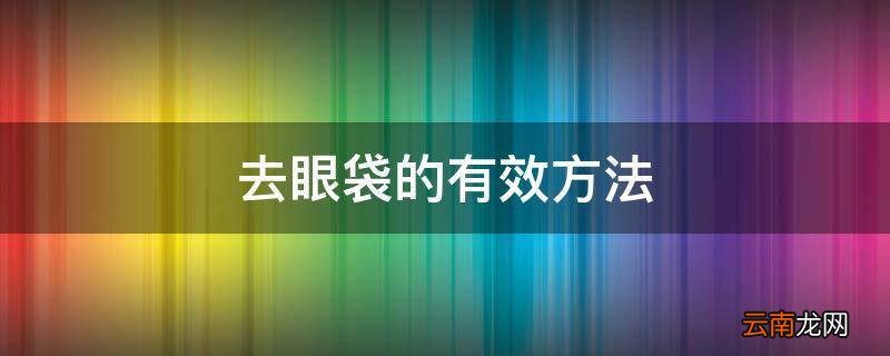 去眼袋的有效方法