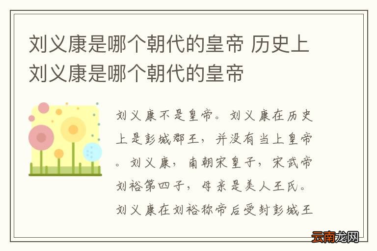 刘义康是哪个朝代的皇帝 历史上刘义康是哪个朝代的皇帝