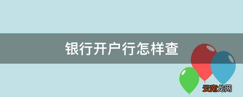 银行开户行怎样查
