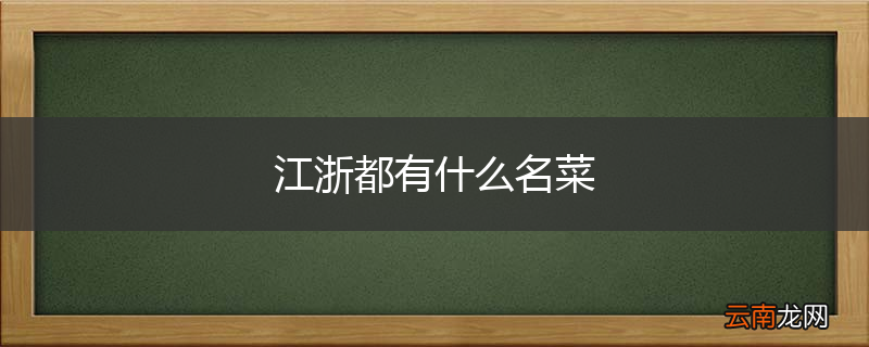 江浙都有什么名菜