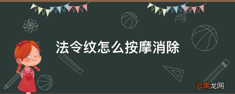法令纹怎么按摩消除