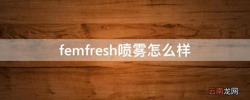 femfresh喷雾怎么样