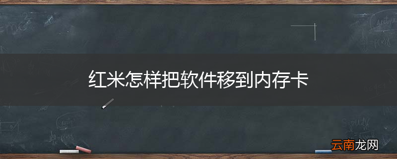 红米怎样把软件移到内存卡