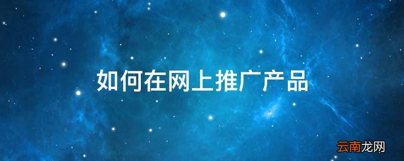 如何在网上推广产品