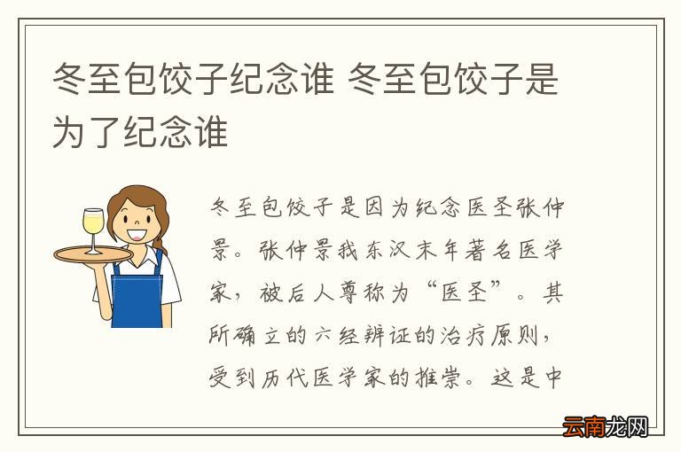 冬至包饺子纪念谁 冬至包饺子是为了纪念谁