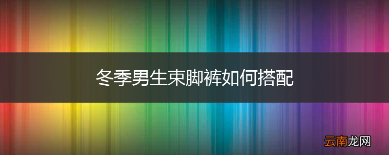 冬季男生束脚裤如何搭配
