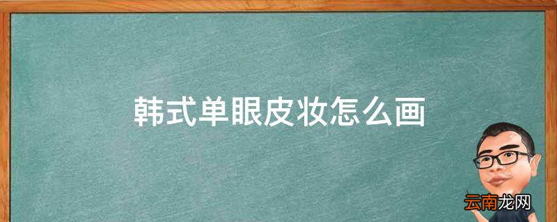 韩式单眼皮妆怎么画
