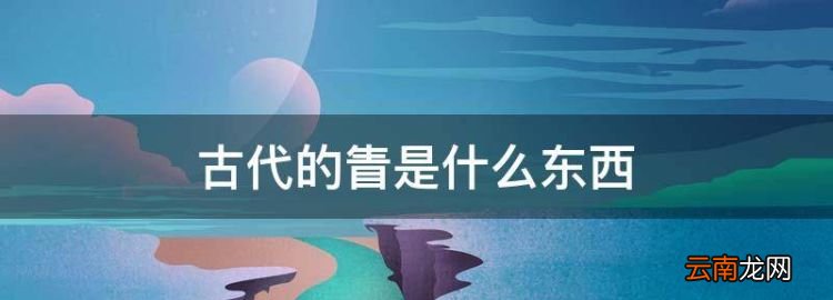眚字是什么意思，古代的眚是什么东西